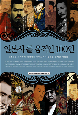 일본사를 움직인 100인