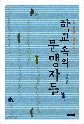 학교 속의 문맹자들