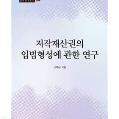 저작재산권의 입법형성에 관한 연구 (서울대학교 법학연구소 법학연구총서 84)