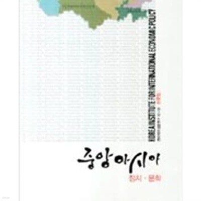 중앙아시아 (전략지역심층연구 논문집 1,2) - 정치,문화/경제,자원,과학 (2010 초판)