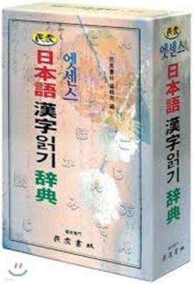 민중 엣센스 일본어 한자읽기 사전 (2007 10쇄)