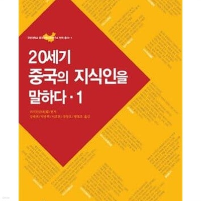 20세기 중국의 지식인을 말하다 1,2 (국민대학교 중국인문사회연구소 번역 총서 1,2)  (전2권)