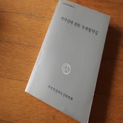 저작권에 관한 국제협약집 1988년판