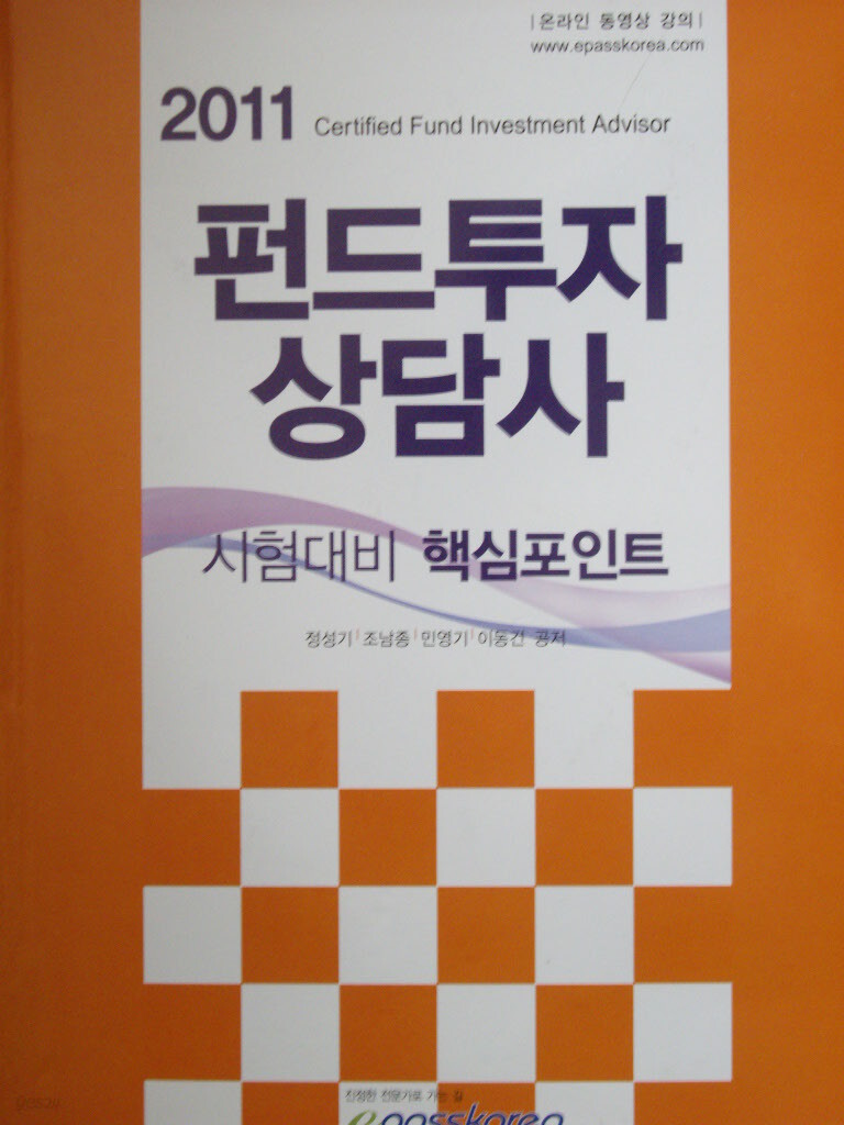 펀드투자상담사 : 시험대비 핵심포인트 - YES24