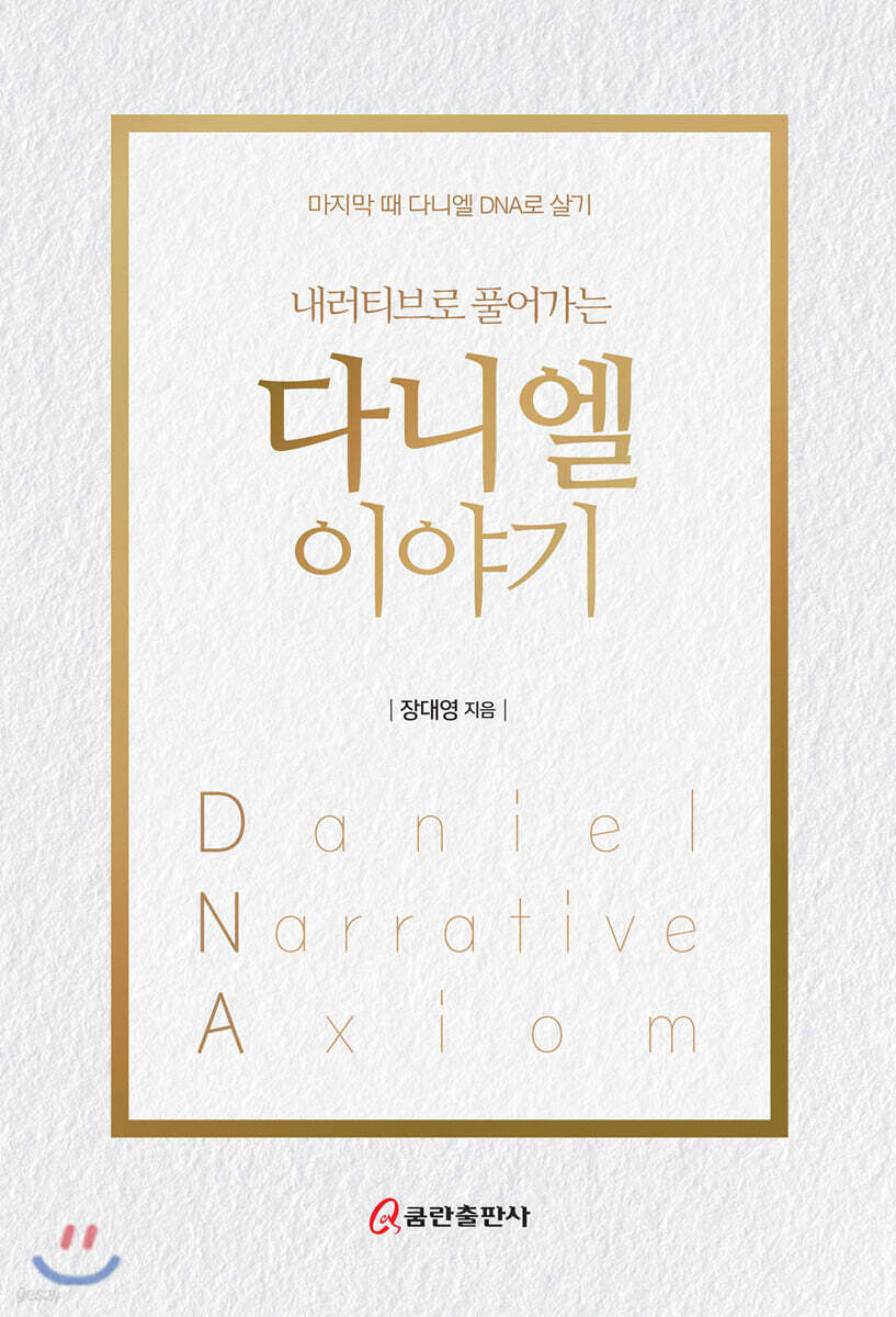 내러티브로 풀어가는 다니엘 이야기