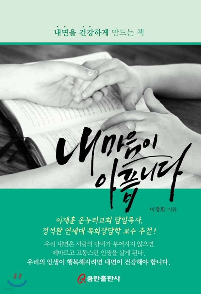 내 마음이 아픕니다