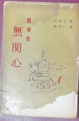 무관심 無關心 - 임어당 수필집, 김신행 역 1960년초판본