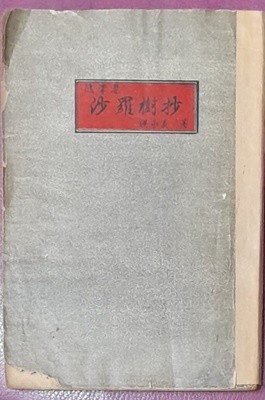 沙羅樹抄(사라수초) - 홍영의 수필집,1952년초판발행