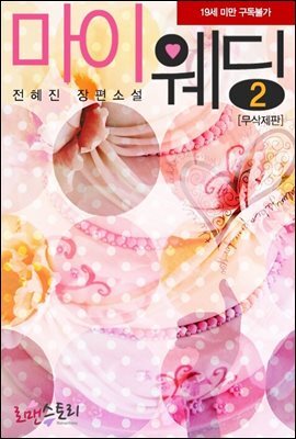 마이 웨딩 2 (무삭제판) (완결)