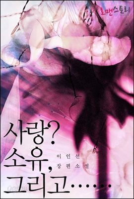[합본] 사랑? 소유, 그리고… (전2권/완결)