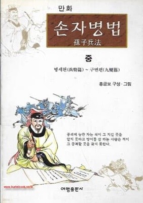 1998년 초판 만화 손자병법 중 병세편~구변편