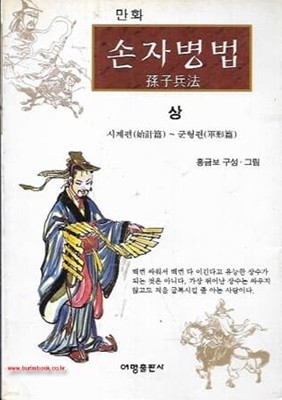 1998년 초판 만화 손자병법 상 시계편~군형편