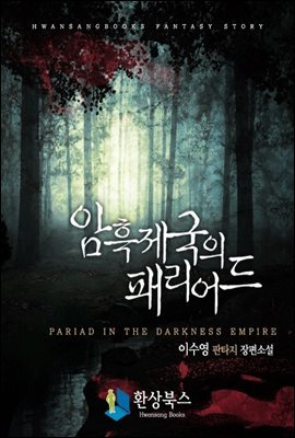 [세트] 암흑 제국의 패리어드(전5권/완결)