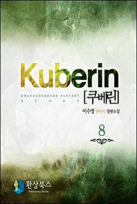 쿠베린 8