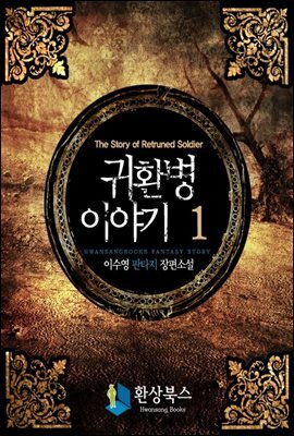 귀환병 이야기 1