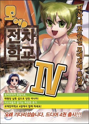 모에! 전차학교 4