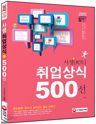 취업 사생상식 500선