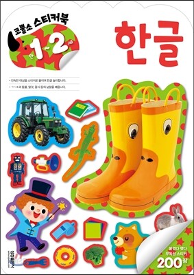 코뿔소 스티커 만1~2세 한글
