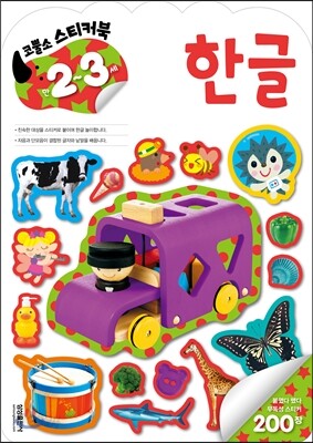 코뿔소 스티커 만2~3세 한글
