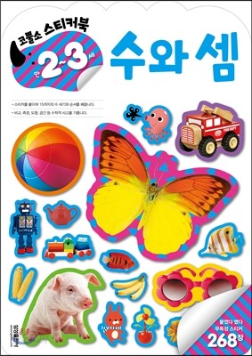 코뿔소 스티커 만2~3세 수와셈