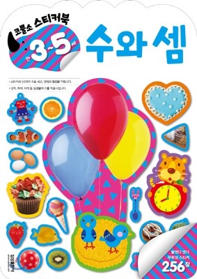 코뿔소 스티커 만 3~5세 수와 셈