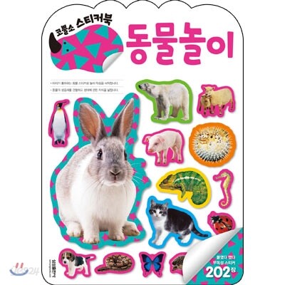 코뿔소 스티커 동물놀이