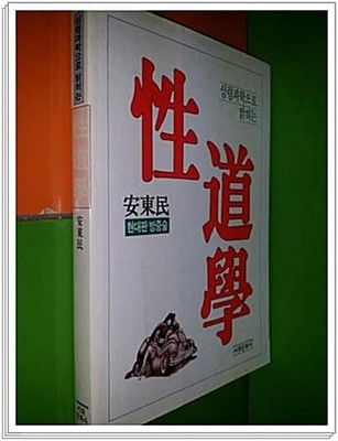 심령과학으로 밝히는 성도학(性道學)[국판/초판본/한정판/희귀본]