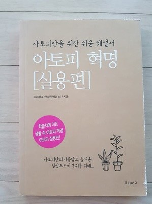 아토피 혁명[실용편]