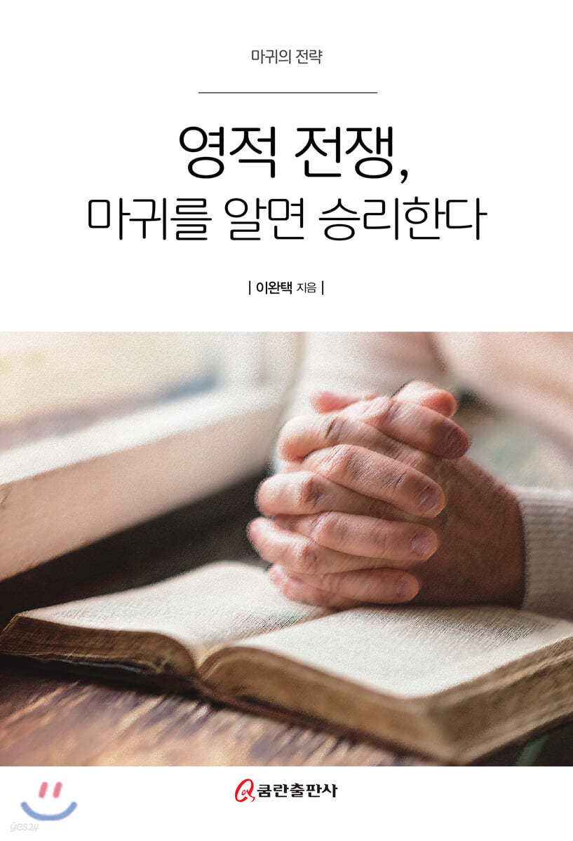 영적 전쟁, 마귀를 알면 승리한다