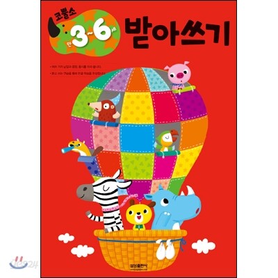 코뿔소 만 3~6세 받아쓰기