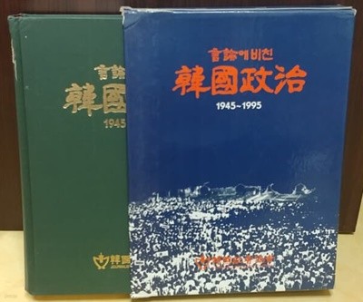 언론에 비친 한국정치 (1945-1995)