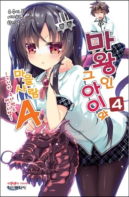 마왕인 그 아이와 마을사람 A 4