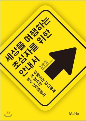 세상을 여행하는 초심자를 위한 안내서