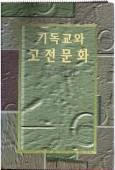 기독교와 고전문화