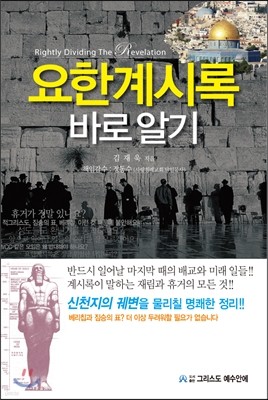 요한계시록 바로 알기