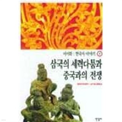 한국사 이야기 3 - 삼국의 세력 다툼과 중국과의 전쟁 