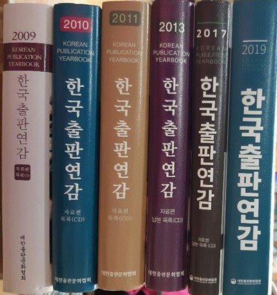 한국출판연감(2009.2010.2011.2013.2017.)총5권 세트