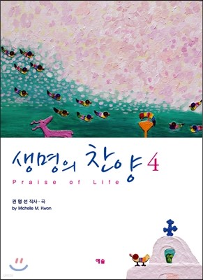 생명의 찬양 4