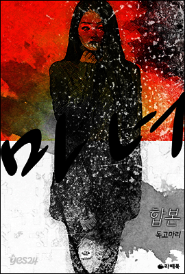 마녀 (전3권/완결합본)