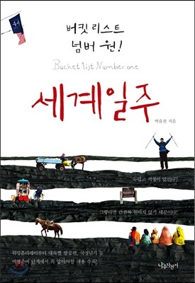 세계일주
