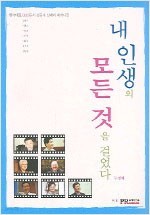 내 인생의 모든 것을 걸었다 (두번째) - 한국대표 CEO들의 성공과 실패의 메커니즘