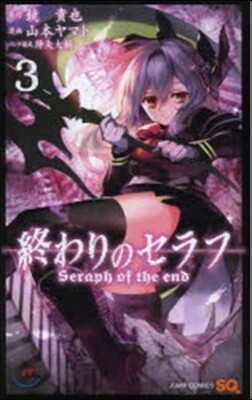 終わりのセラフ   3