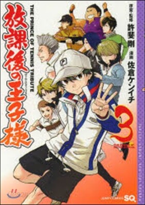放課後の王子樣   3