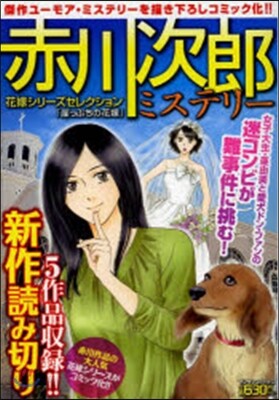 赤川次郞ミステリ- 崖っぷちの花嫁