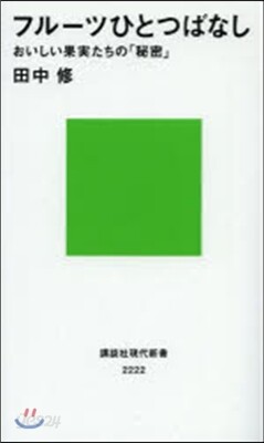 フル-ツひとつばなし おいしい果實たちの