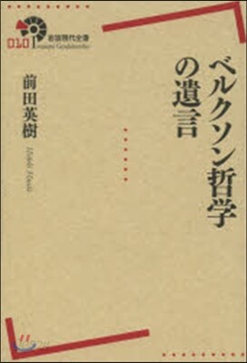 ベルクソン哲學の遺言