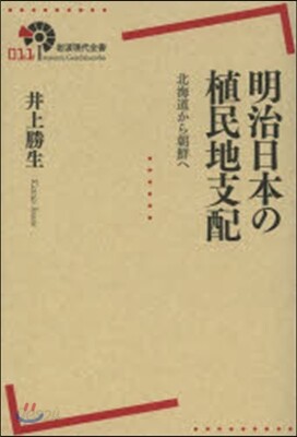明治日本の植民地支配