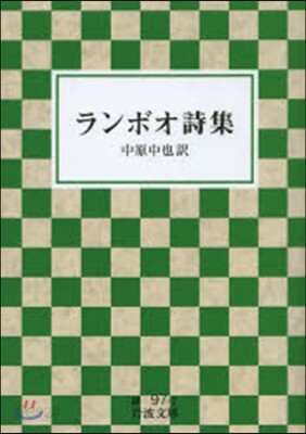 ランボオ詩集