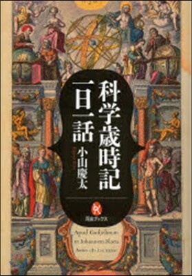 科學歲時記 一日一話