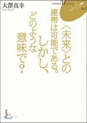 〈未來〉との連帶は可能である。しかし,ど